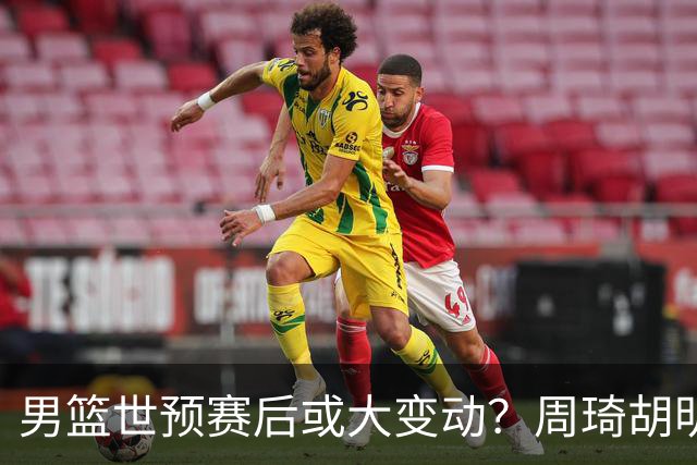 男篮世预赛后或大变动？周琦胡明轩回归：郭士强还会带高诗岩吗？