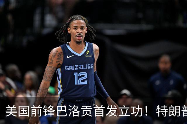 美国前锋巴洛贡首发立功！特朗普：我很懂体育，那个动作根本不犯规，如果比利时赢了我会说“有黑幕”！国际足联主席最新回应